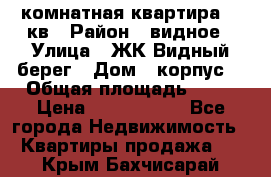 1 комнатная квартира 45 кв › Район ­ видное › Улица ­ ЖК Видный берег › Дом ­ корпус4 › Общая площадь ­ 45 › Цена ­ 3 750 000 - Все города Недвижимость » Квартиры продажа   . Крым,Бахчисарай